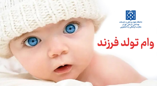 وام تولد فرزند
 